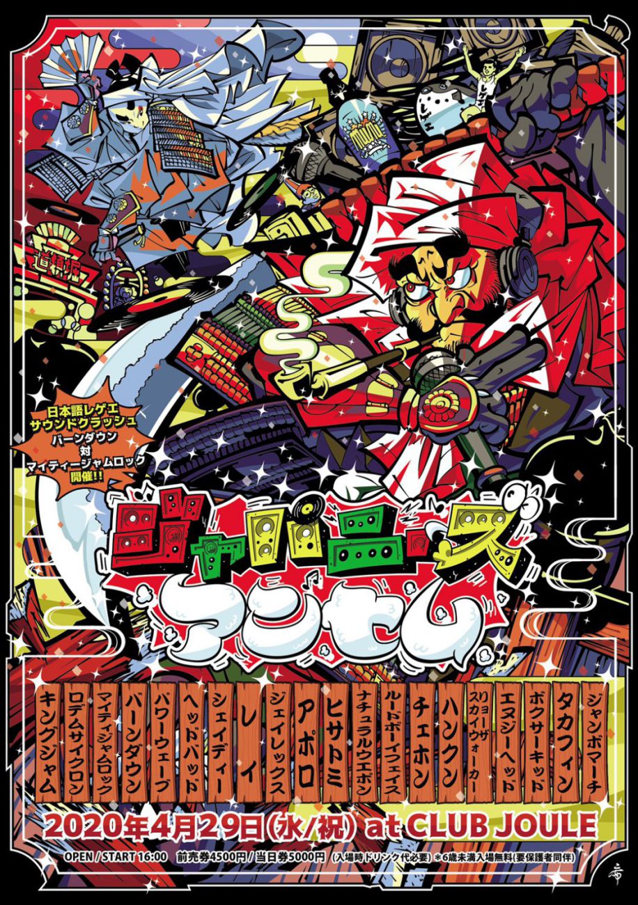 中止 Mighty Jam Rock Burn Down Presents ジャパニーズアンセム 大阪 クラブ ライブハウス レンタルホール アメリカ村 Club Joule